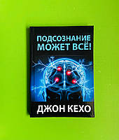 Подсознание может все! Джон Кехо