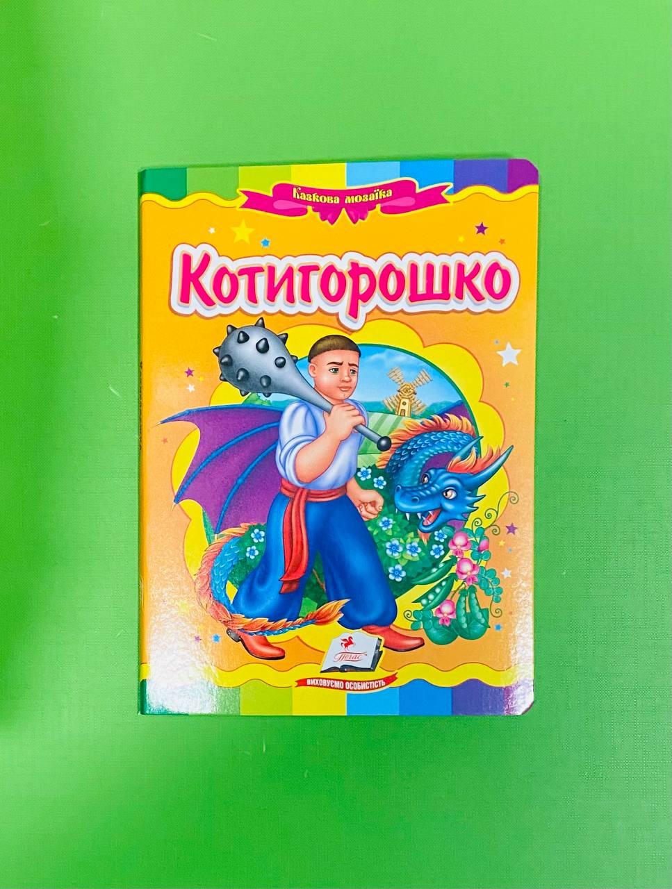 Казкова мозаїка Котигорошко Пегас