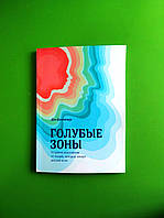 Голубые зоны, 9 правил долголетия от людей которые живут дольше всех, Дэн Бюттнер