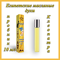 Флакон 10 мл Єгипетські олійні парфуми з афродизіаком "Клеопатра". Арабські олійні парфуми з феромонами.