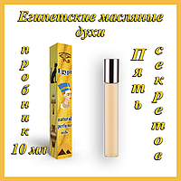 Флакон 10 мл Египетские масляные духи с афродизиаком "Пять Секретов". Арабские масляные духи с феромонами.