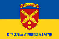 Флаг с односторонней печатью ВСУ 43 ОАБр имени Тараса Трясила