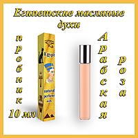 Флакон 10 мл Єгипетські олійні парфуми з афродизіаком "Арабська троянда". Арабські олійні парфуми з феромонами.