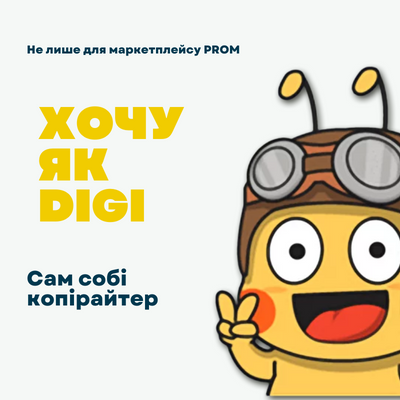 Хочу як DIGI. Сам собі копірайтер (інструкція)