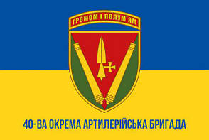 Прапор з одностороннім друком ЗСУ 40 ОАБр імені князя Вітовта