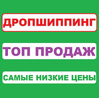 Дропшиппинг Поставщик! Автоматическая Выгрузка Самых Продаваемых Товаров! - Вища Якість та Гарантія!