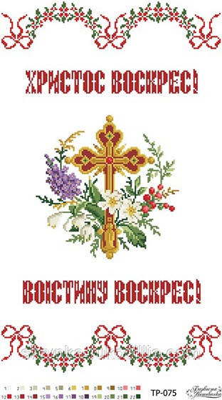 Заготовка для вишивання Великоднього рушника ТР-075 Барвиста Вишиванка