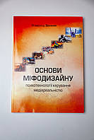 Книга "Основы мифодизайна: психотехнологии управления медиа реальностью", Всеволод Зеленин