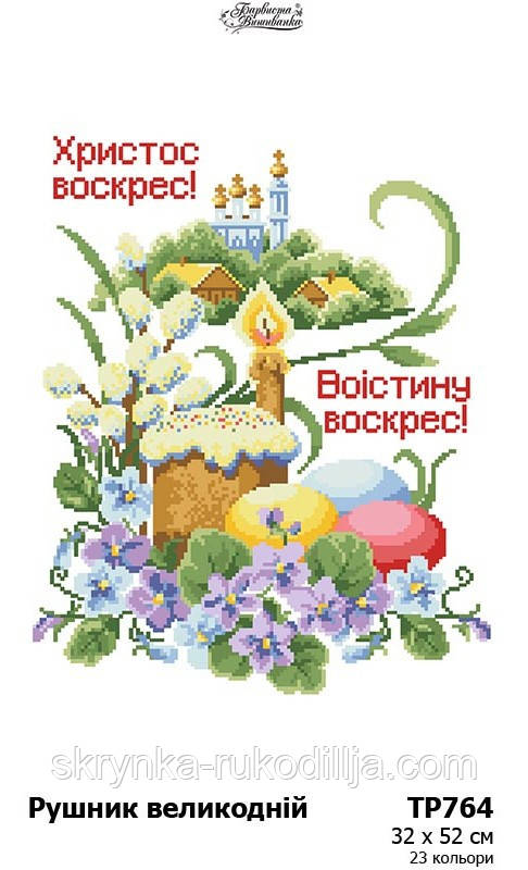 Заготовка для вишивання Великоднього рушника ТР-764 Барвиста Вишиванка