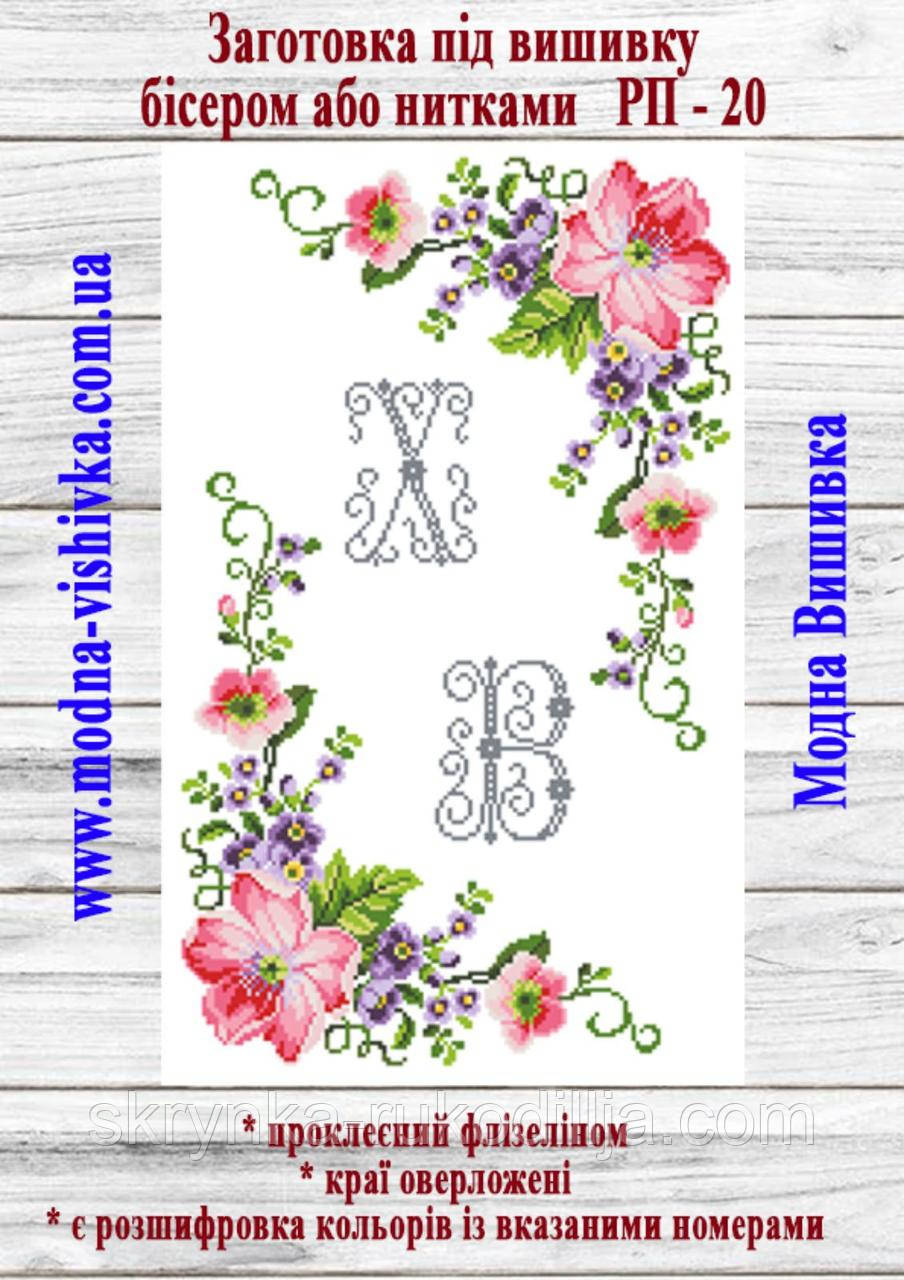 Заготовка для вишивки Пасхальний рушник РП-20 Модна Вишивка, фото 1