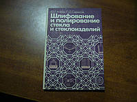 Альтах О.Л., Саркисів П.Д. Шліфування та полірування скла та скловиробів.