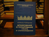 Альтах О.Л., Саркисів П.Д. Шліфування та полірування скла та скловиробів.