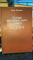 Бадмаев П. Основы врачебной науки Тибета Жуд-Ши