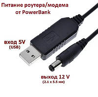 Кабель питания USB DC 5v в 12v 5.5x2.1 для роутера модема от Powerbank повербанка (повышающий переходник)