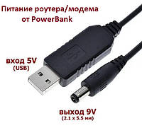 Кабель питания USB DC 5v в 9v 5.5x2.1 для роутера модема от Powerbank повербанка (повышающий переходник)