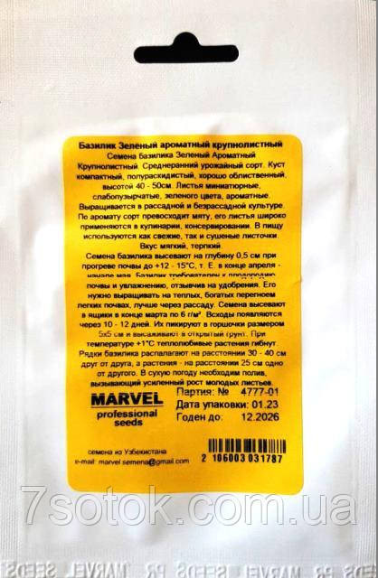 Семена базилика Зеленый Ароматный (Узбекистан), Marvel, 3г - фото 2 - id-p1746732291