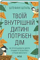 Твоїй внутрішній дитині потрібен дім Стефані Шталь