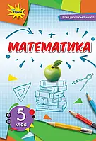 Математика. Підручник 5 клас. Тарасенкова Н.А. Оріон.