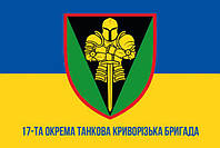 Флаг с односторонней печатью ВСУ 17 ОТБр имени Константина Пестушка