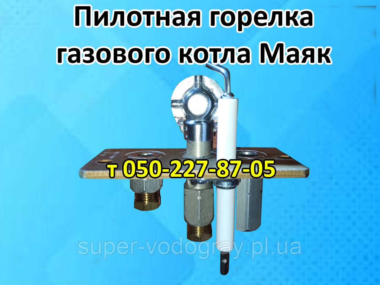Пілотний пальник для газового котла Маяк з автоматикою Sit 820 Nova