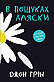 Книга В пошуках Аляски. Автор - Джон Грін (мяг. обкл) (КМ-Букс), фото 2