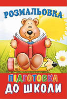 Раскраска А4 "Підготовка до школи" 36 арк.