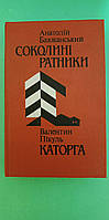 Соколині ратники Анатолій Баюканський . Валентин Пікуль каторга книга б/у