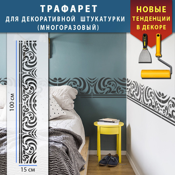 Трафарет для Декоративной Штукатурки, Покраски с Бесшовным Рисунком ...