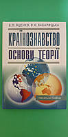 Країнознавство основи теорії Б.П. Яценко В.К. Бабарицька книга б/у