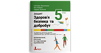 Робочий зошит. 5 клас. Здоров я, безпека та добробут. Василенко С. В.