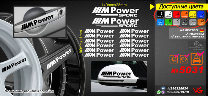 Купить BMW MPower комплект наклеек на колеса, на ручки, на зеркала ...