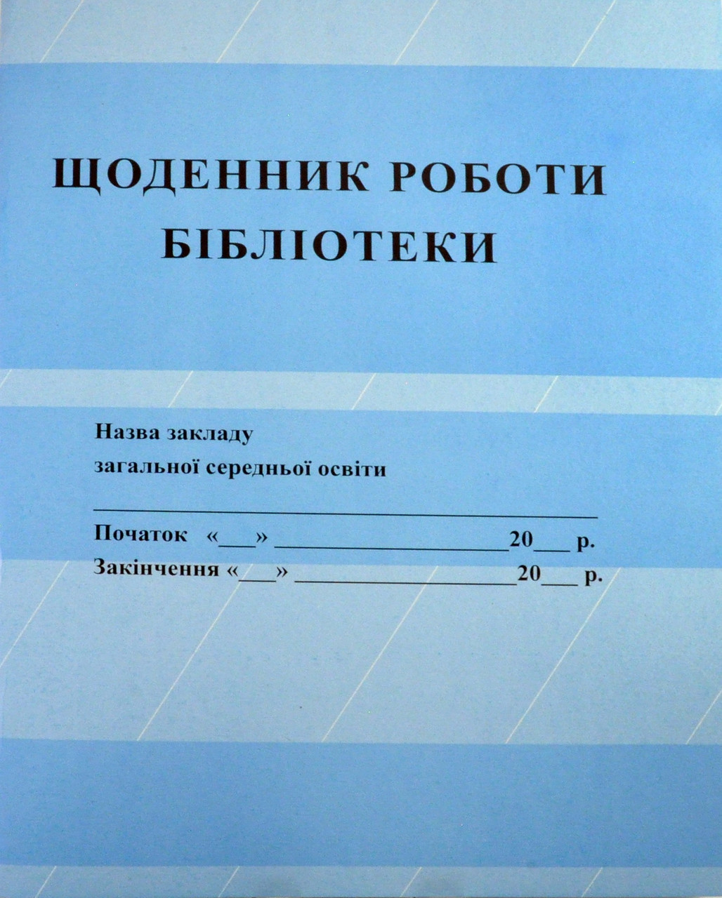 Щоденник роботи бібліотеки