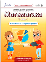 Математика Самостійні та контрольні роботи 5 клас Біос Д.Е.