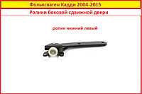 Ролик сдвижной двери Кадди нижний левый VW Caddy Volkswagen Фольксваген 2004-2015 ролики боковой