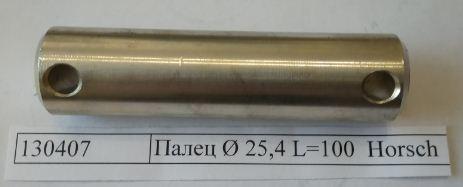 Палець Horsch Ø 25,5 L = 100 00130407, фото 1