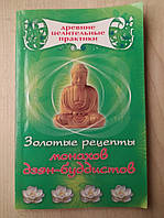 Золотые рецепты монахов дзэн-буддистов