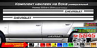 Полосы на бока автомобиля CHEVROLET, комплект наклеек на бока универсальный