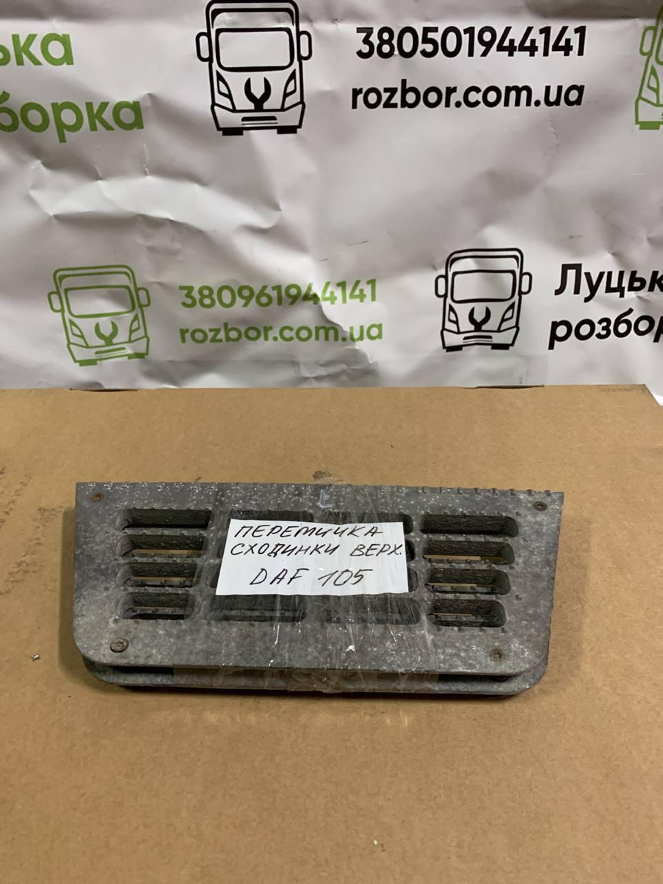 Перемичка верхньої сходинки L б/в DAF XF 105 (0673144) оригінал, 180х20х420 мм