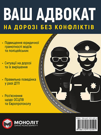 Ваш адвокат. На дорозі без конфліктів. Юридична допомога автомобілістам (українською мовою), фото 1