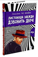 Листоноша завжди дзвонить двічі / Джеймс Кейн /