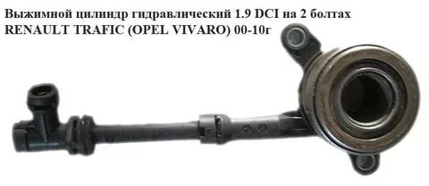 Циліндр витискний гідравлічний 1.9 DCI на 2 болти RENAULT TRAFIC 00-14 (РЕНО ТРАФІК)