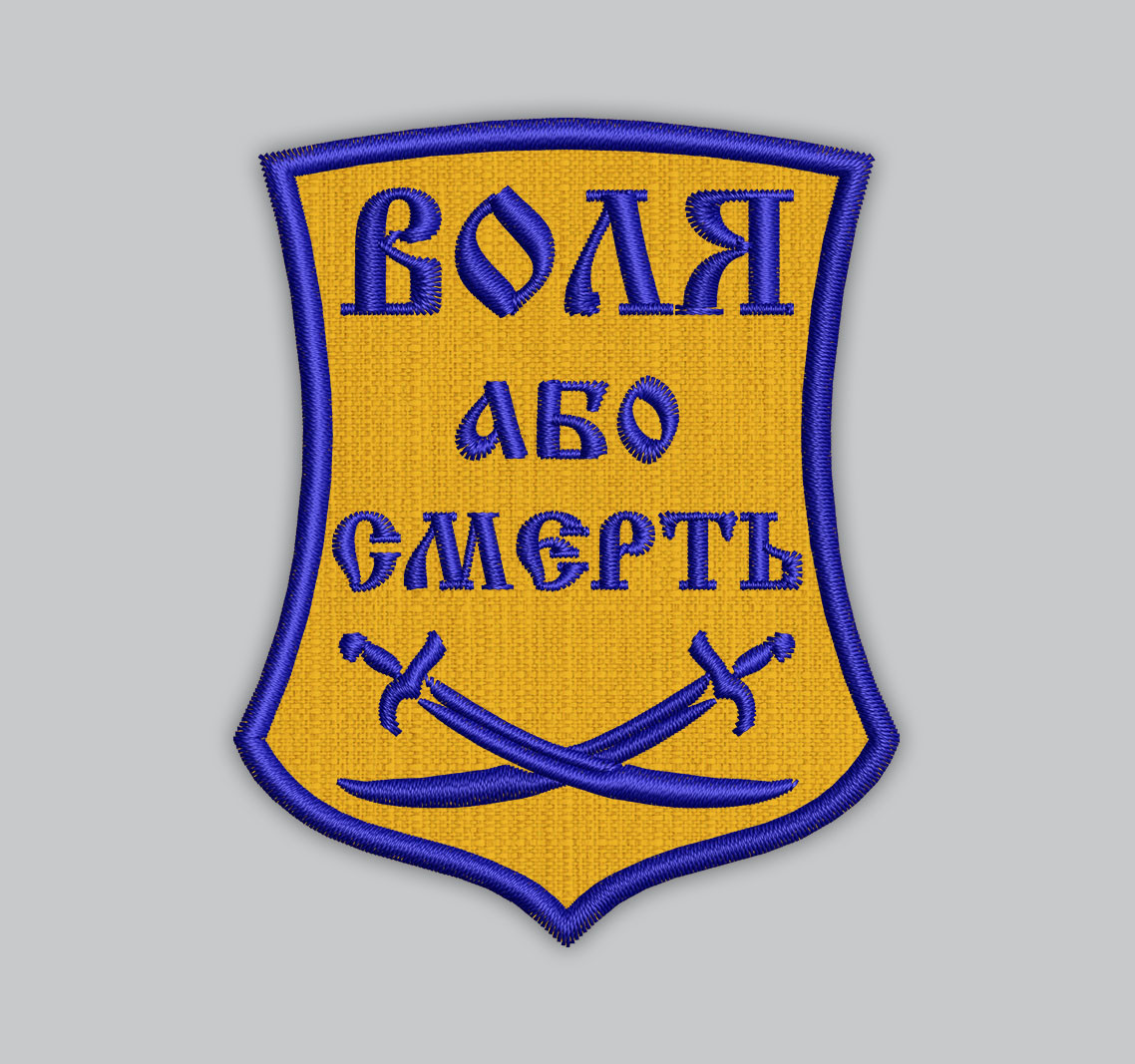 Шеврон Воля або смерть 8см