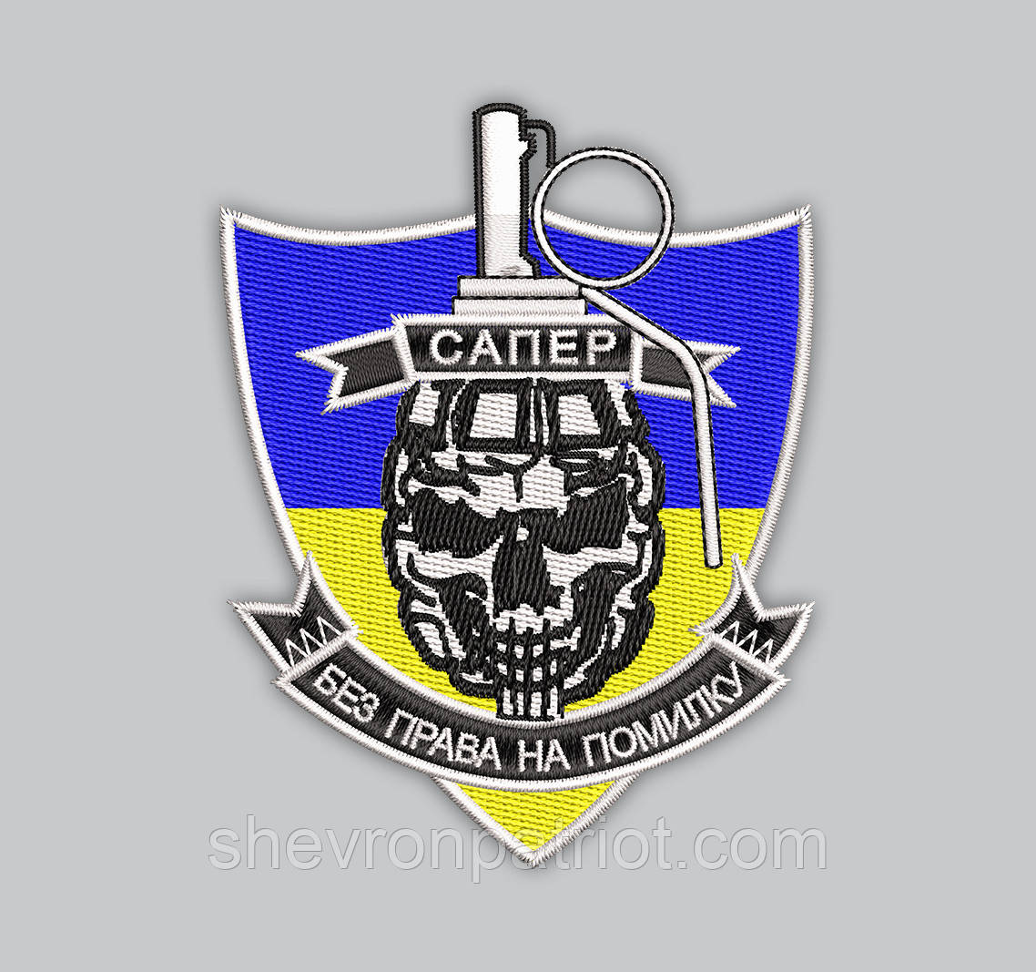 Шеврон Сапер Без права на помилку 8см, фото 1