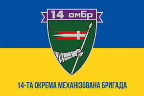 Прапор з одностороннім друком ЗСУ 14 ОМБр імені Романа Великого