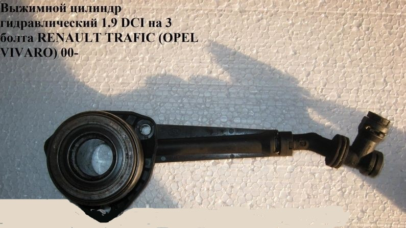 Циліндр витискний гідравлічний 1.9 DCI на 3 болти RENAULT TRAFIC 00-14 (РЕНО ТРАФІК)