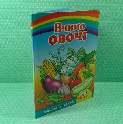 Вчимо овочі Вчимося з радістю Пегас, фото 2