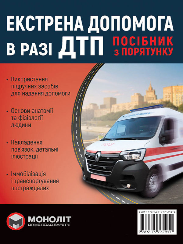 Екстрена допомога в разі ДТП. Посібник з порятунку (укр)