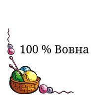 100 % Вовна