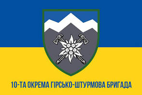 Прапор з одностороннім друком ЗСУ 10 ОГШБр