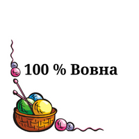 100% вовна